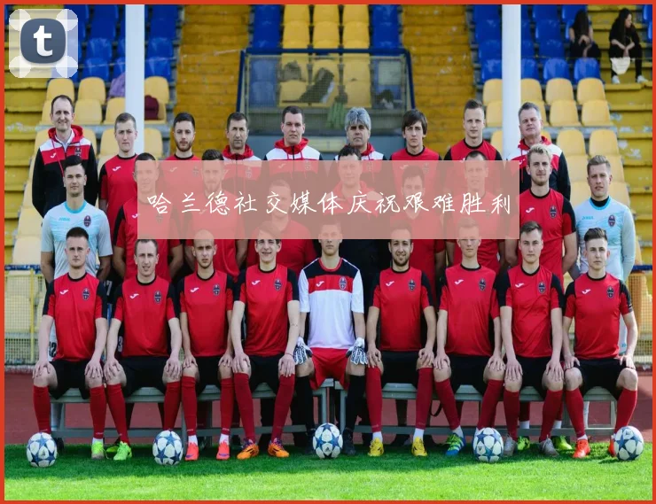 哈兰德社交媒体庆祝艰难胜利
