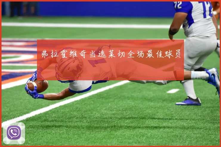 弗拉霍维奇当选莱切全场最佳球员