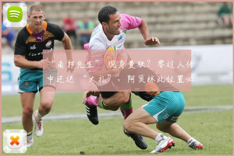 “南郭先生” 现身曼联？零过人传中还送 “大礼”，阿莫林此位置必寻强援