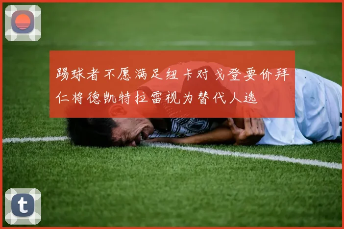 踢球者不愿满足纽卡对戈登要价拜仁将德凯特拉雷视为替代人选
